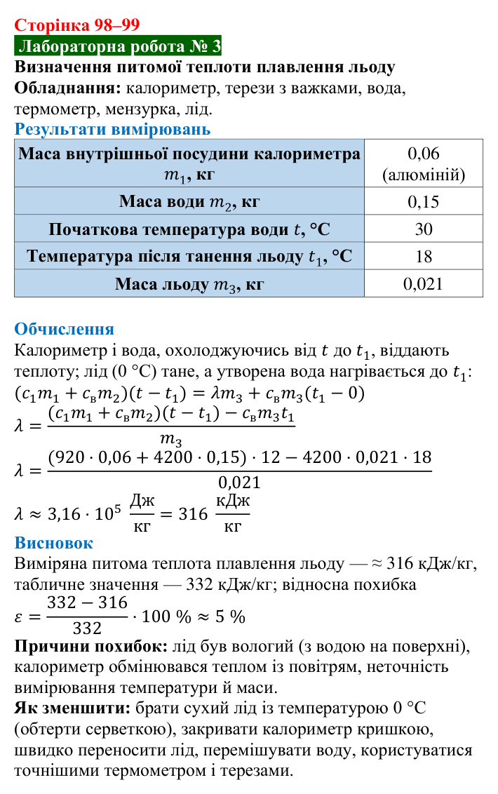 Лабораторна робота № 3 (с. 98–99) з фізики для 8 класу (Засєкіна, 2025): Визначення питомої теплоти плавлення льоду