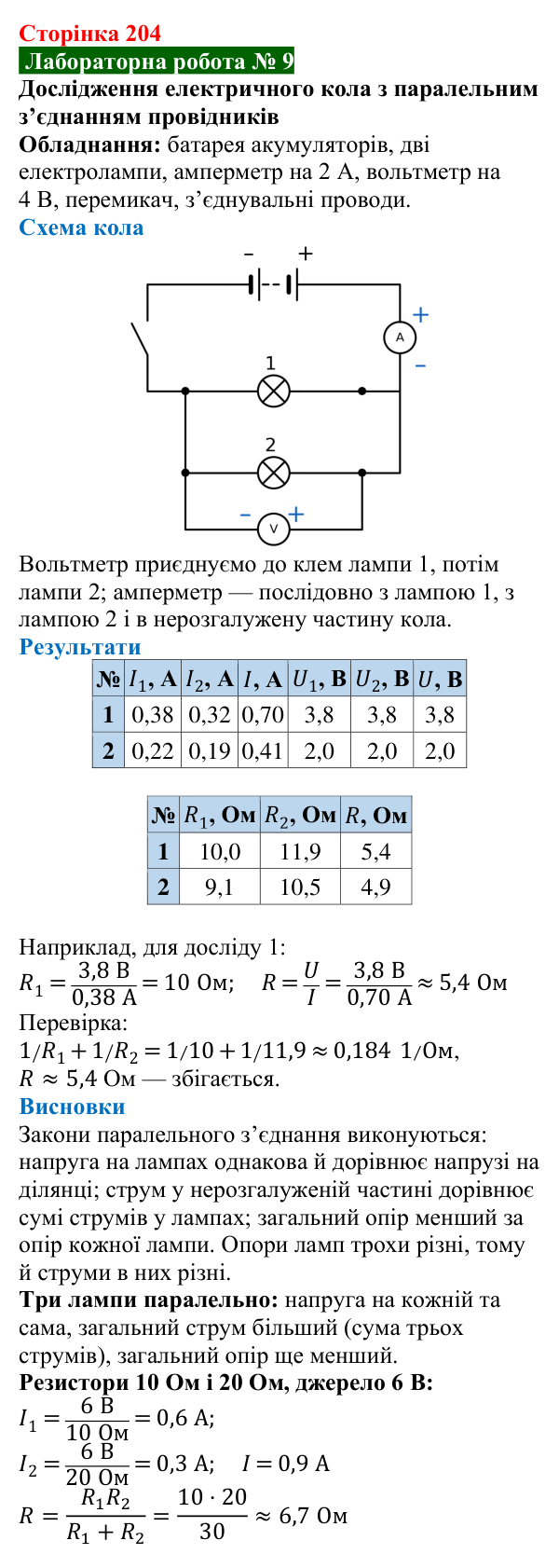 Лабораторна робота № 9 до § 28 (с. 204) з фізики для 8 класу (Засєкіна, 2025)