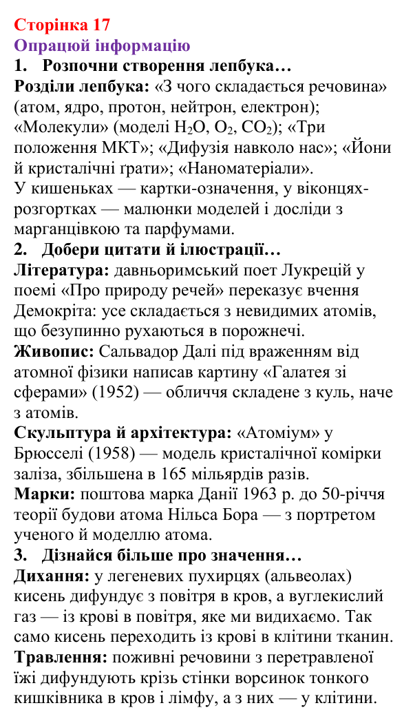 Відповідь до рубрики «Опрацюй інформацію» § 1 (с. 17) з фізики для 8 класу (Засєкіна, 2025): Частинки речовини
