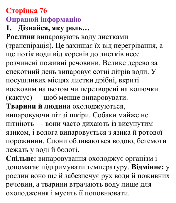 Відповідь до рубрики «Опрацюй інформацію» § 10 (с. 76) з фізики для 8 класу (Засєкіна, 2025): Випаровування і кипіння
