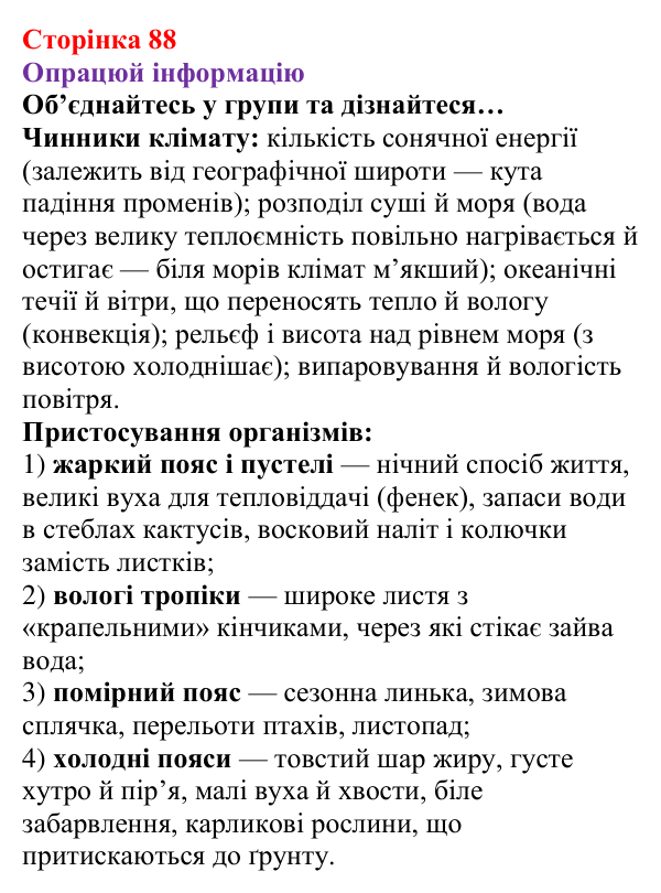 Відповідь до рубрики «Опрацюй інформацію» § 12 (с. 88) з фізики для 8 класу (Засєкіна, 2025): Вологість повітря