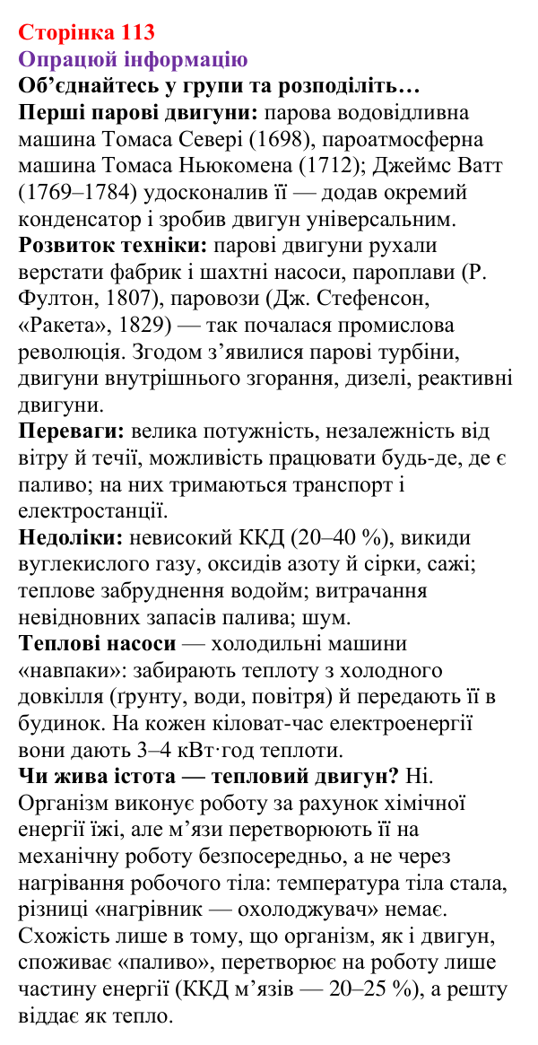Відповідь до рубрики «Опрацюй інформацію» § 15 (с. 113) з фізики для 8 класу (Засєкіна, 2025): Теплова енергія і робота