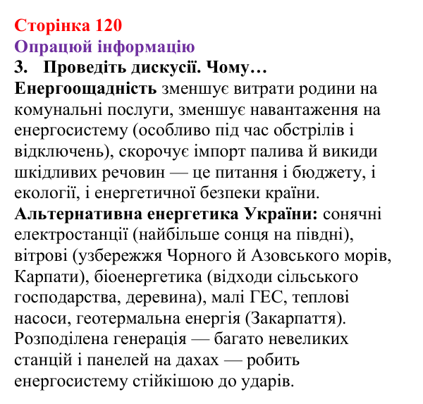 Відповідь до завдання 3 рубрики «Опрацюй інформацію» § 16 (с. 120) з фізики для 8 класу (Засєкіна, 2025)