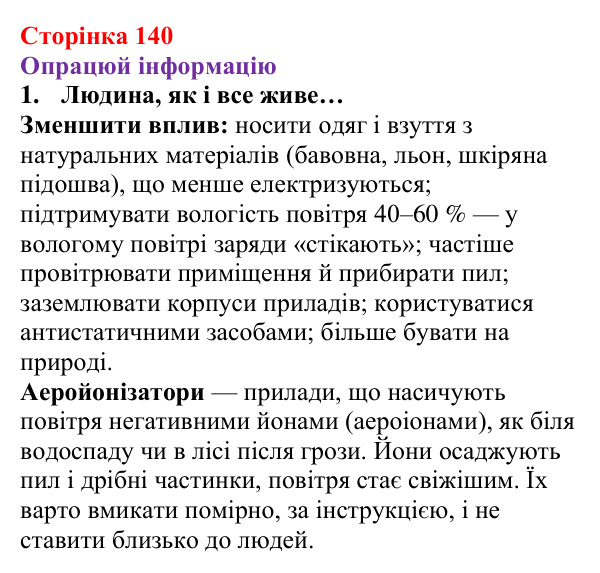 Відповідь до завдання 1 рубрики «Опрацюй інформацію» § 19 (с. 140) з фізики для 8 класу (Засєкіна, 2025)
