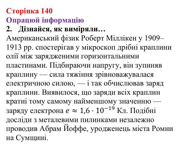 Відповідь до завдання 2 рубрики «Опрацюй інформацію» § 19 (с. 140) з фізики для 8 класу (Засєкіна, 2025)