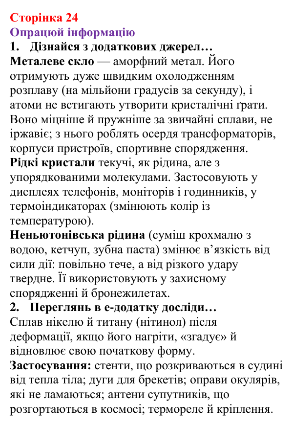 Відповідь до рубрики «Опрацюй інформацію» § 2 (с. 24) з фізики для 8 класу (Засєкіна, 2025): Агрегатні стани речовини