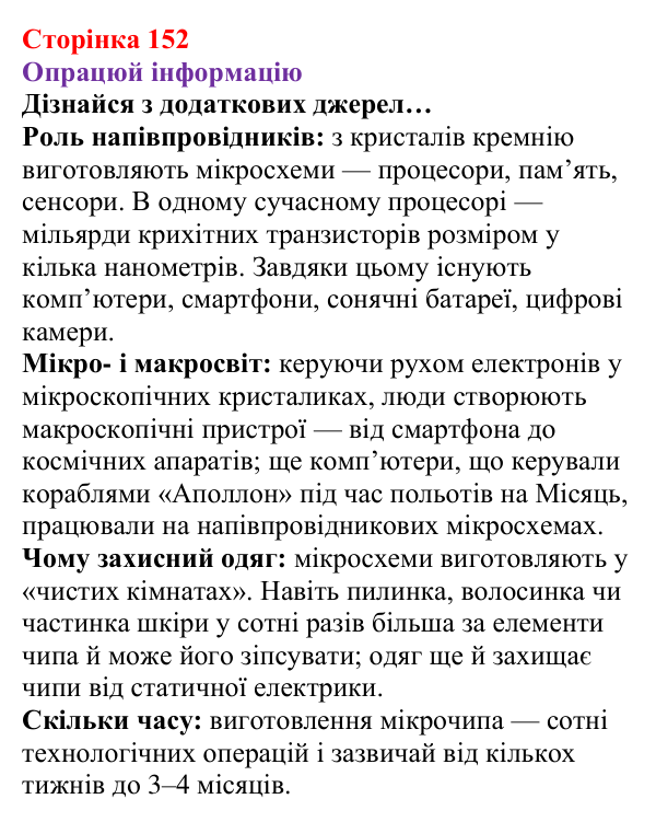Відповідь до рубрики «Опрацюй інформацію» § 21 (с. 152) з фізики для 8 класу (Засєкіна, 2025): Електричні властивості речовин