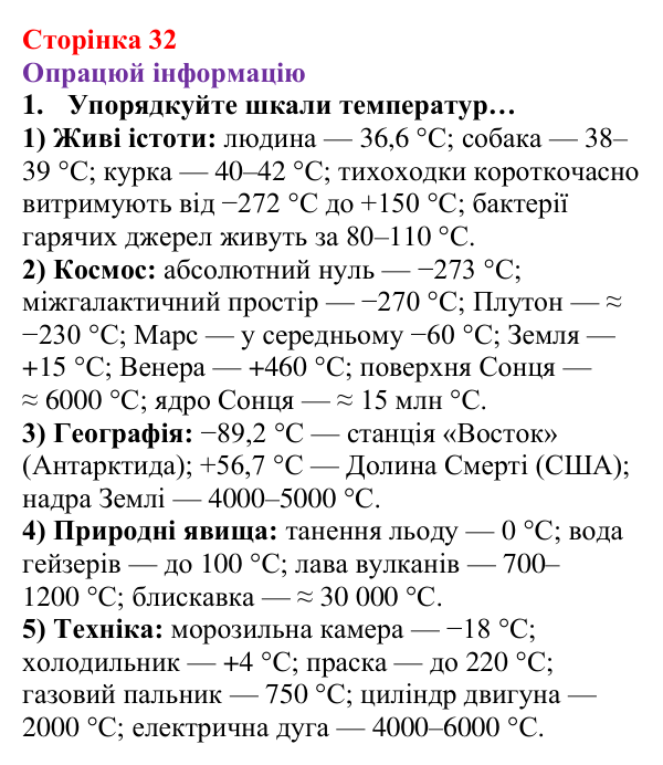 Відповідь до завдання 1 рубрики «Опрацюй інформацію» § 3 (с. 32) з фізики для 8 класу (Засєкіна, 2025)