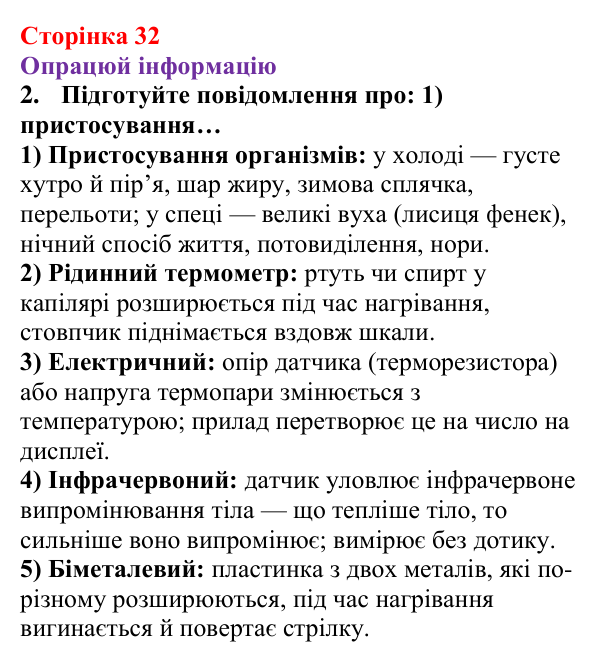 Відповідь до завдання 2 рубрики «Опрацюй інформацію» § 3 (с. 32) з фізики для 8 класу (Засєкіна, 2025)