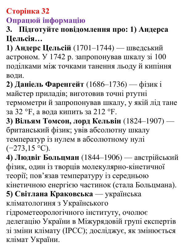 Відповідь до завдання 3 рубрики «Опрацюй інформацію» § 3 (с. 32) з фізики для 8 класу (Засєкіна, 2025)