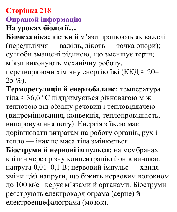 Відповідь до завдання 1 рубрики «Опрацюй інформацію» § 30 (с. 218) з фізики для 8 класу (Засєкіна, 2025)