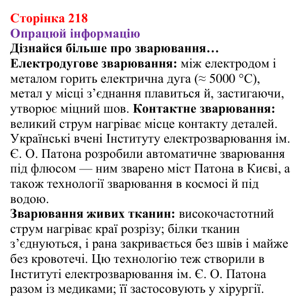 Відповідь до завдання 2 рубрики «Опрацюй інформацію» § 30 (с. 218) з фізики для 8 класу (Засєкіна, 2025)