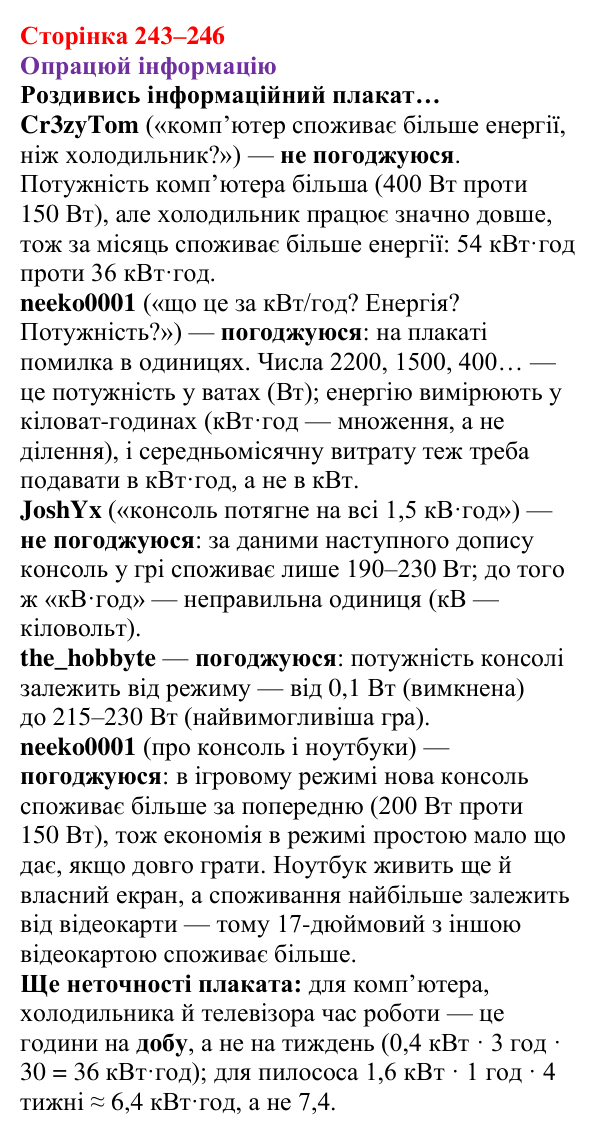 Відповідь до завдання 1 рубрики «Опрацюй інформацію» § 33 (с. 243–246) з фізики для 8 класу (Засєкіна, 2025)