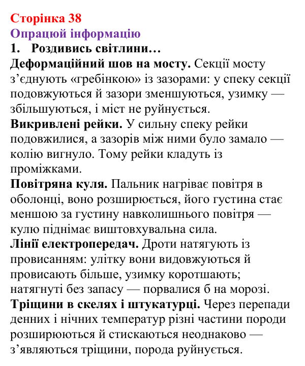 Відповідь до рубрики «Опрацюй інформацію» § 4 (с. 38) з фізики для 8 класу (Засєкіна, 2025): Теплове розширення тіл