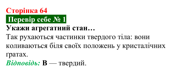 Відповідь до завдання 1 рубрики «Перевір себе» до теми 1 (с. 64) з фізики для 8 класу (Засєкіна, 2025)