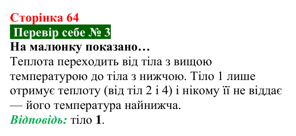Відповідь до завдання 3 рубрики «Перевір себе» до теми 1 (с. 64) з фізики для 8 класу (Засєкіна, 2025)