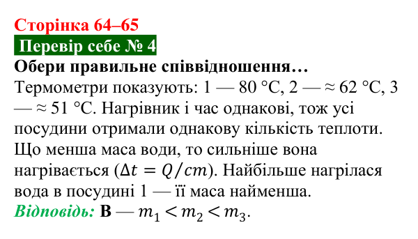 Відповідь до завдання 4 рубрики «Перевір себе» до теми 1 (с. 64–65) з фізики для 8 класу (Засєкіна, 2025)