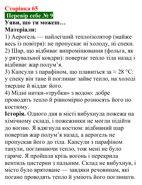 Відповідь до завдання 9 рубрики «Перевір себе» до теми 1 (с. 65) з фізики для 8 класу (Засєкіна, 2025)