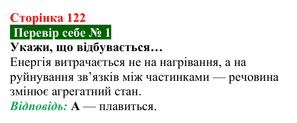 Відповідь до завдання 1 рубрики «Перевір себе» до теми 2 (с. 122) з фізики для 8 класу (Засєкіна, 2025)