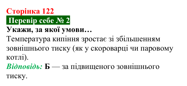 Відповідь до завдання 2 рубрики «Перевір себе» до теми 2 (с. 122) з фізики для 8 класу (Засєкіна, 2025)