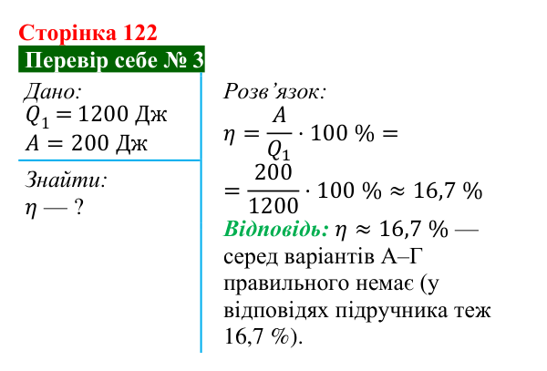 Відповідь до завдання 3 рубрики «Перевір себе» до теми 2 (с. 122) з фізики для 8 класу (Засєкіна, 2025)