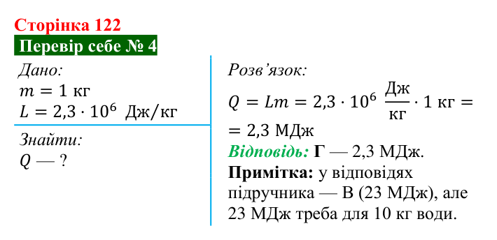 Відповідь до завдання 4 рубрики «Перевір себе» до теми 2 (с. 122) з фізики для 8 класу (Засєкіна, 2025)