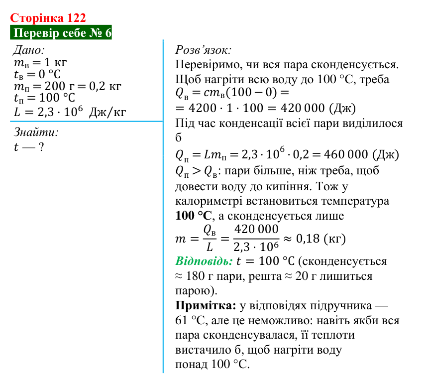 Відповідь до завдання 6 рубрики «Перевір себе» до теми 2 (с. 122) з фізики для 8 класу (Засєкіна, 2025)