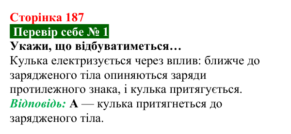 Відповідь до завдання 1 рубрики «Перевір себе» до теми 3 (с. 187) з фізики для 8 класу (Засєкіна, 2025)