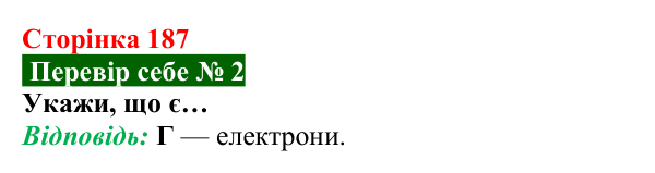 Відповідь до завдання 2 рубрики «Перевір себе» до теми 3 (с. 187) з фізики для 8 класу (Засєкіна, 2025)