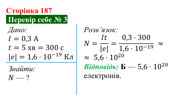 Відповідь до завдання 3 рубрики «Перевір себе» до теми 3 (с. 187) з фізики для 8 класу (Засєкіна, 2025)