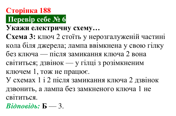 Відповідь до завдання 6 рубрики «Перевір себе» до теми 3 (с. 188) з фізики для 8 класу (Засєкіна, 2025)