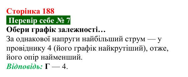 Відповідь до завдання 7 рубрики «Перевір себе» до теми 3 (с. 188) з фізики для 8 класу (Засєкіна, 2025)
