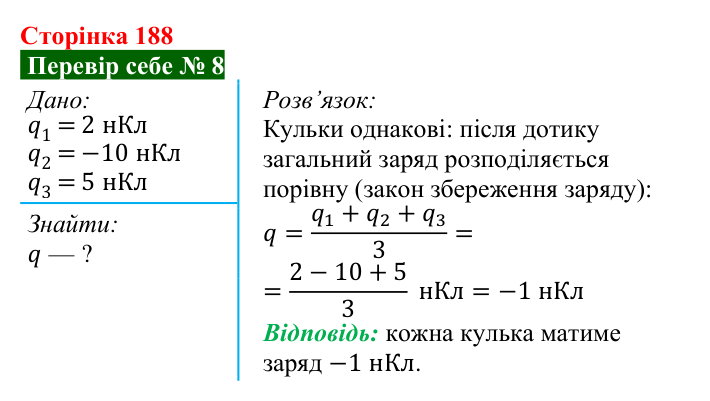 Відповідь до завдання 8 рубрики «Перевір себе» до теми 3 (с. 188) з фізики для 8 класу (Засєкіна, 2025)