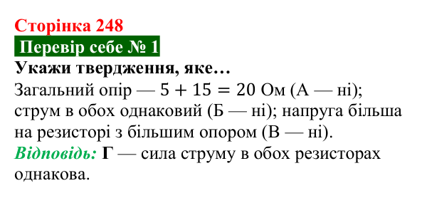 Відповідь до завдання 1 рубрики «Перевір себе» до теми 4 (с. 248) з фізики для 8 класу (Засєкіна, 2025)