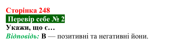 Відповідь до завдання 2 рубрики «Перевір себе» до теми 4 (с. 248) з фізики для 8 класу (Засєкіна, 2025)