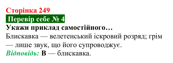 Відповідь до завдання 4 рубрики «Перевір себе» до теми 4 (с. 249) з фізики для 8 класу (Засєкіна, 2025)