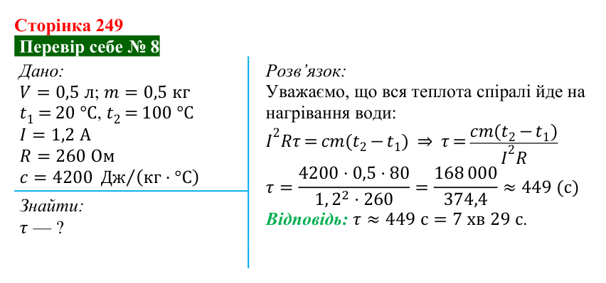 Відповідь до завдання 8 рубрики «Перевір себе» до теми 4 (с. 249) з фізики для 8 класу (Засєкіна, 2025)