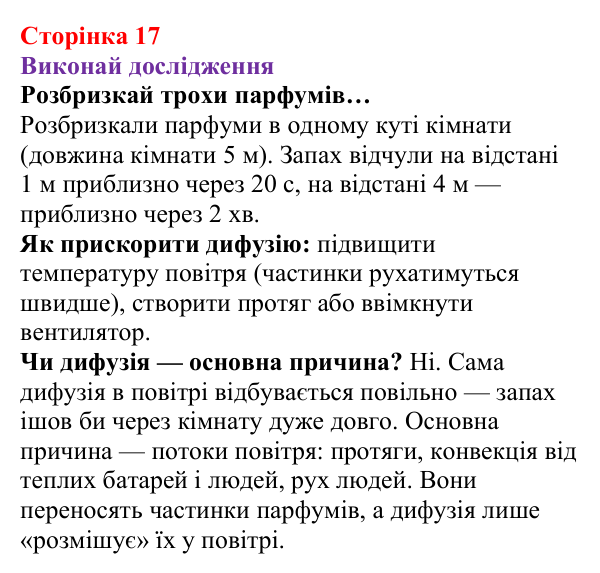 Рубрика «Виконай дослідження» § 1 (с. 17) з фізики для 8 класу (Засєкіна, 2025): Частинки речовини