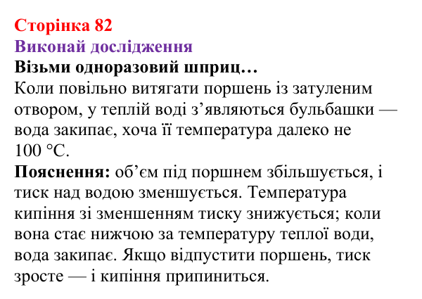 Рубрика «Виконай дослідження» § 11 (с. 82) з фізики для 8 класу (Засєкіна, 2025): Кількість теплоти за кипіння, конденсації