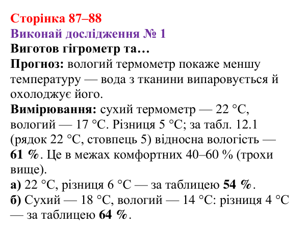 Відповідь до дослідження № 1 § 12 (с. 87–88) з фізики для 8 класу (Засєкіна, 2025): Вологість повітря