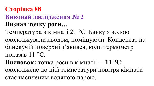 Відповідь до дослідження № 2 § 12 (с. 88) з фізики для 8 класу (Засєкіна, 2025): Вологість повітря