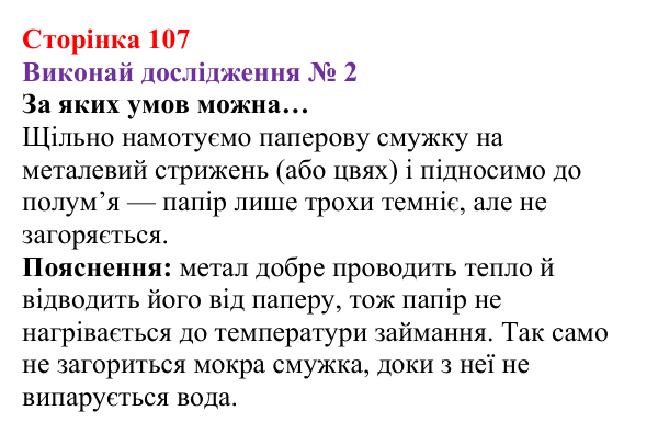 Відповідь до дослідження № 2 § 14 (с. 107) з фізики для 8 класу (Засєкіна, 2025): Згорання палива. ККД нагрівника