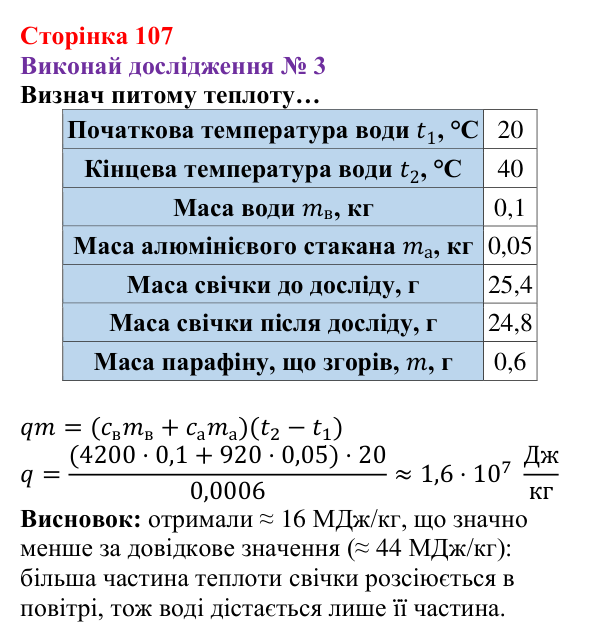 Відповідь до дослідження № 3 § 14 (с. 107) з фізики для 8 класу (Засєкіна, 2025): Згорання палива. ККД нагрівника