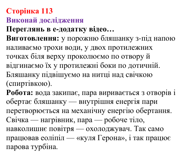 Рубрика «Виконай дослідження» § 15 (с. 113) з фізики для 8 класу (Засєкіна, 2025): Теплова енергія і робота