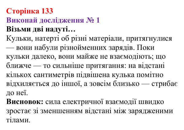 Відповідь до дослідження № 1 § 18 (с. 133) з фізики для 8 класу (Засєкіна, 2025): Взаємодія заряджених тіл