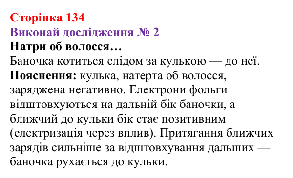 Відповідь до дослідження № 2 § 18 (с. 134) з фізики для 8 класу (Засєкіна, 2025): Взаємодія заряджених тіл