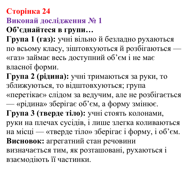 Відповідь до дослідження № 1 § 2 (с. 24) з фізики для 8 класу (Засєкіна, 2025): Агрегатні стани речовини