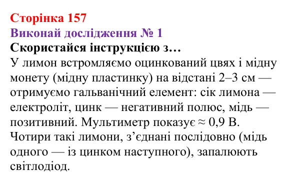 Відповідь до дослідження № 1 § 22 (с. 157) з фізики для 8 класу (Засєкіна, 2025): Умови існування струму