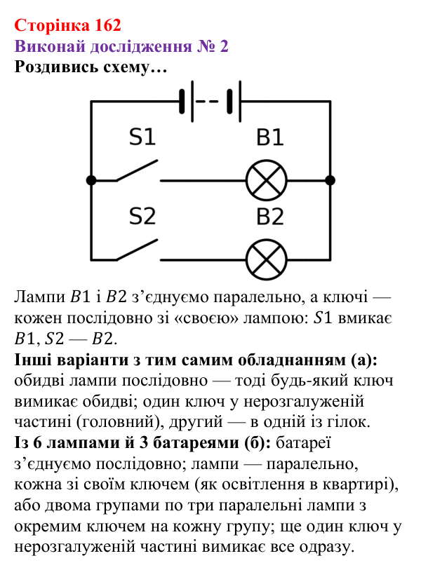 Відповідь до дослідження № 2 § 23 (с. 162) з фізики для 8 класу (Засєкіна, 2025): Електричне коло