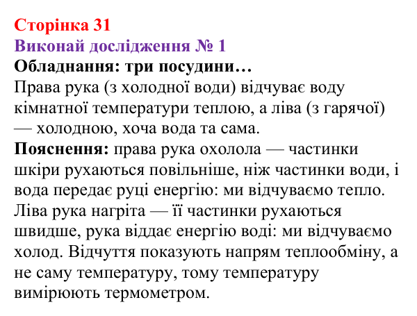 Відповідь до дослідження № 1 § 3 (с. 31) з фізики для 8 класу (Засєкіна, 2025): Тепловий рух частинок